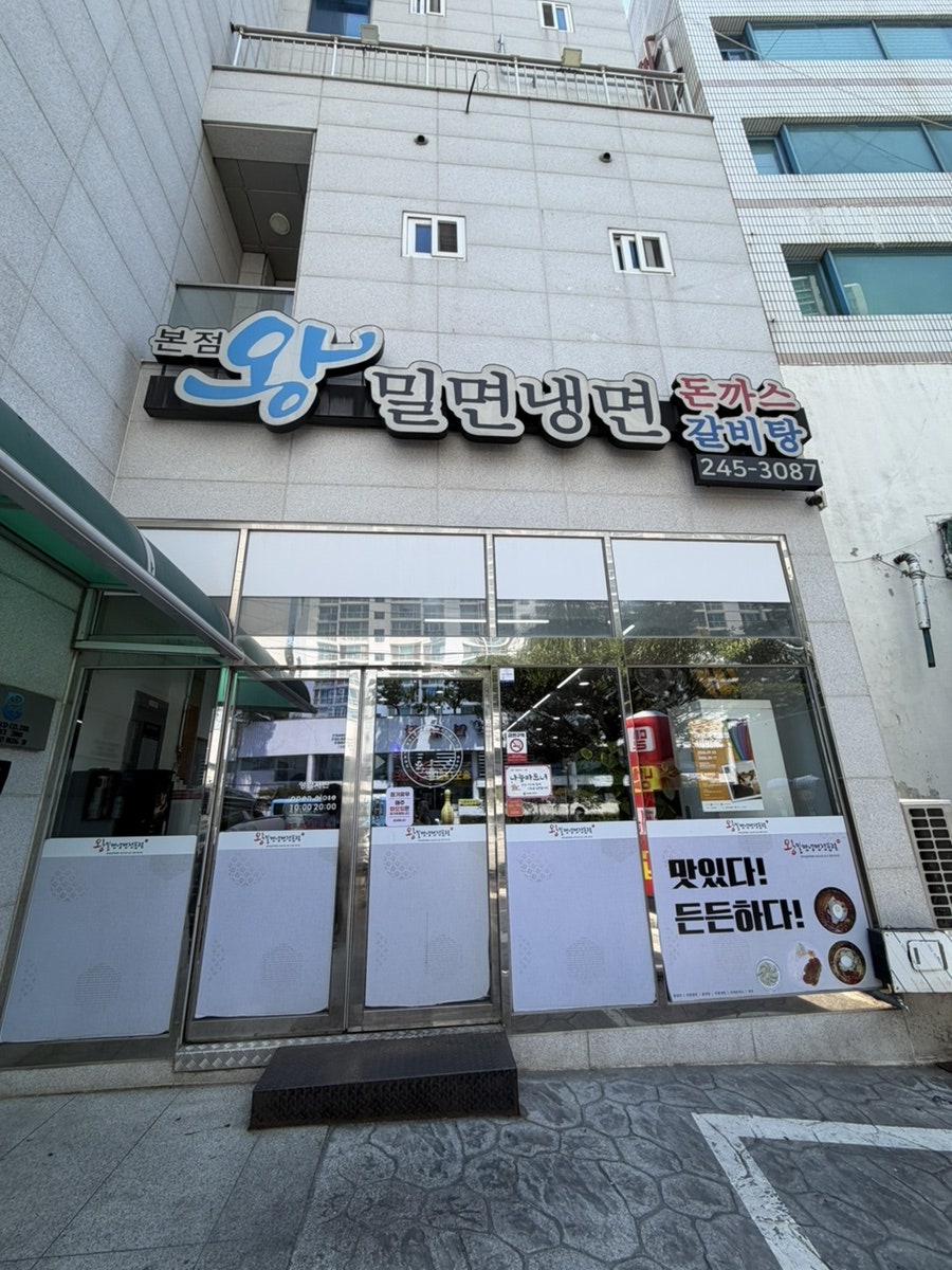 왕밀면냉면 본점 사진 1