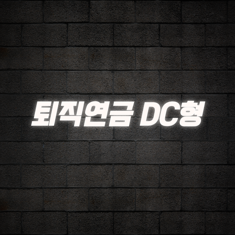 퇴직연금 DC형 운용 방법과 수익률 방어 실전 전략 총정리