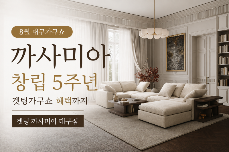 대구가구쇼 어디로 갈까? 까사미아 창립 5주년 고객감사제 + 겟팅가구쇼 혜택 총정리