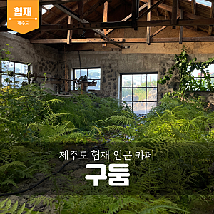 신비로운 분위기 깡패 제주도 협재카페 구둠 대형카페에서 아이랑 인생사진 남기기