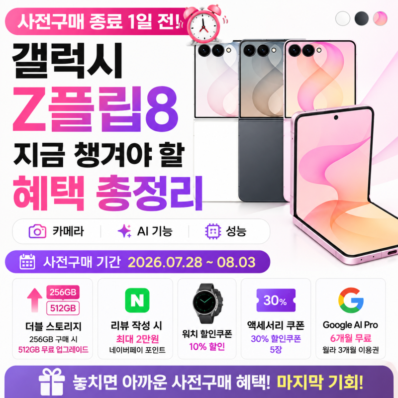 갤럭시 z플립8 사전구매 종료 1일 전ㅣ꼭 챙겨야 할 혜택 총정리