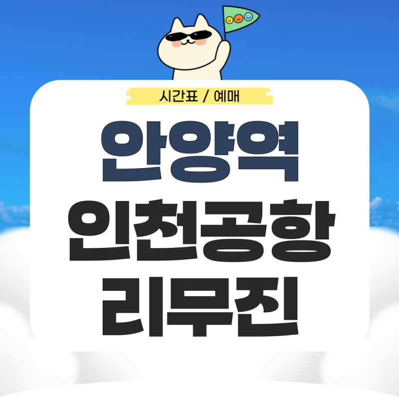 안양역에서 인천공항 리무진 시간표 예매 가는법은?