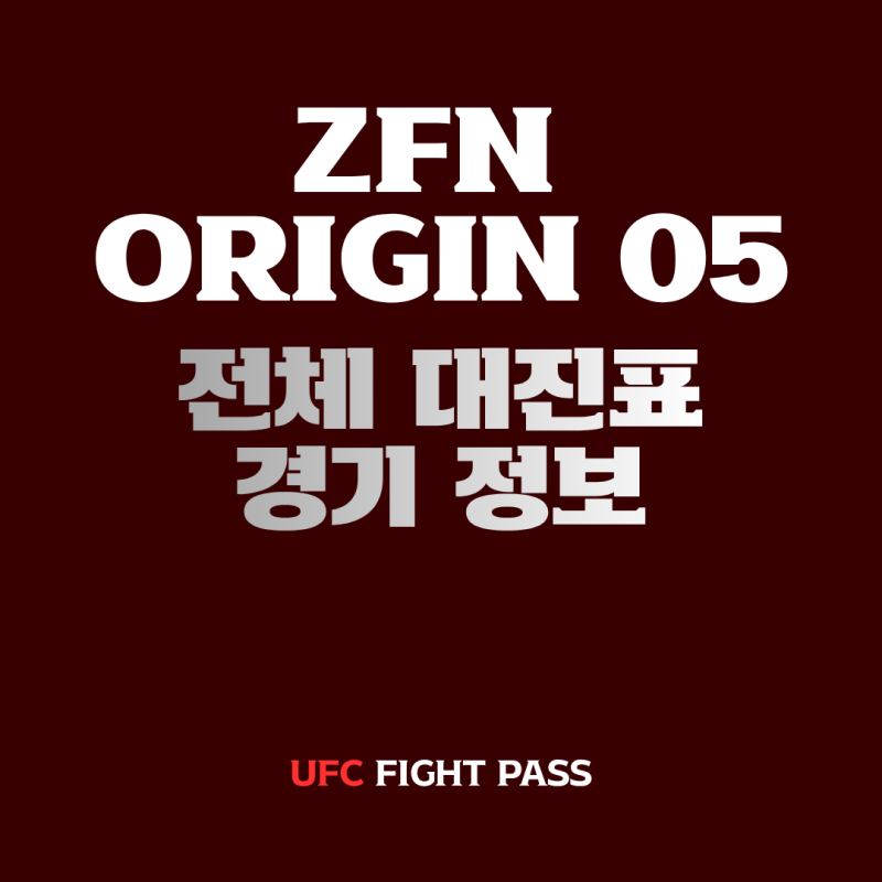 ZFN ORIGIN 05 전체 대진표 및 경기 정보(26년 8월 22일 업데이트)