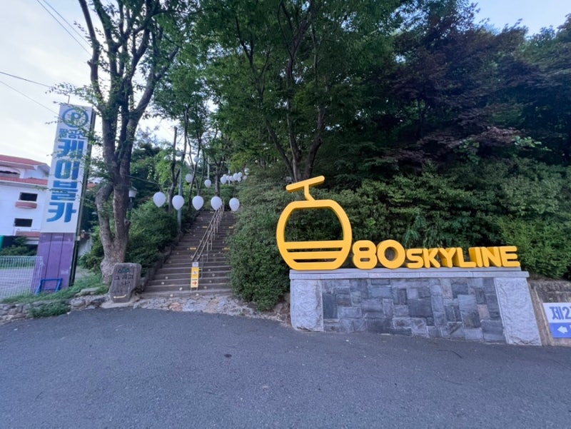 팔공산 케이블카, 아쉽게도 타지는 못했지만 다음을 기약하게 만든 곳