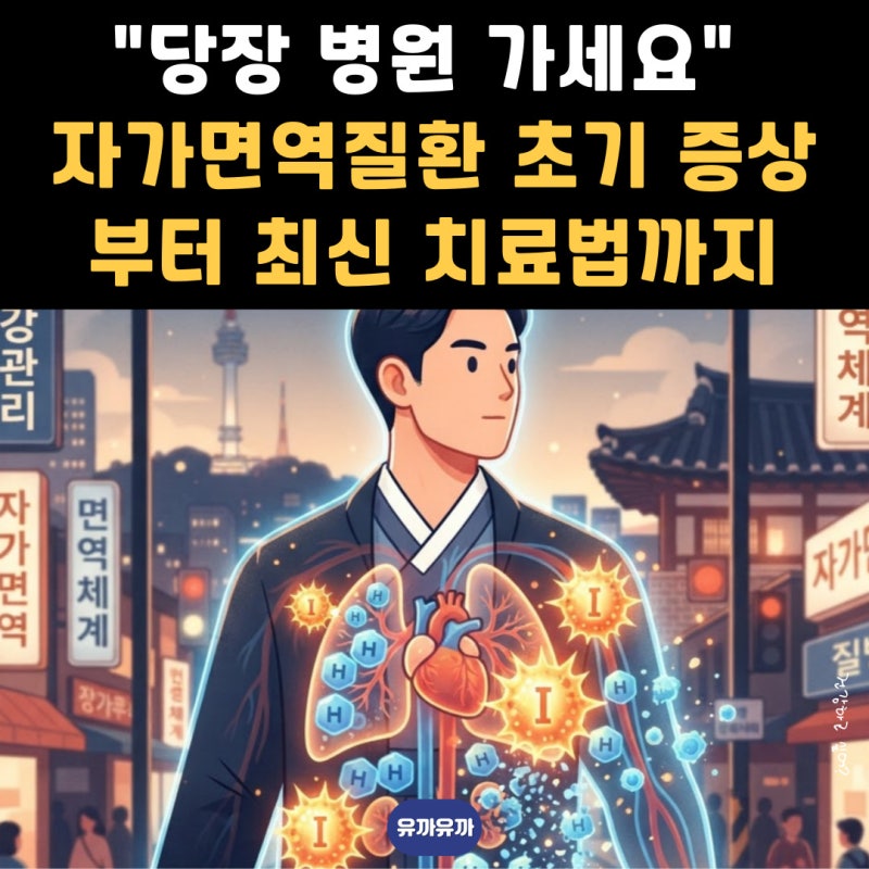 "당장 병원 가세요" 자가면역질환, 초기 증상부터 최신 치료법까지