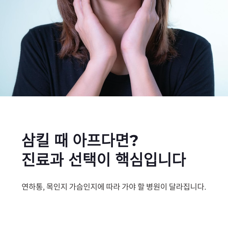 연하통 병원 선택 기준, 이비인후과와 소화기내과 구분법