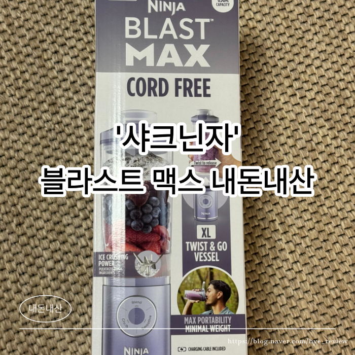 간편한 휴대용 블렌더! '샤크닌자 블라스트 맥스' 찐 사용 후기(닌자 블렌더 믹서기 블라스트....