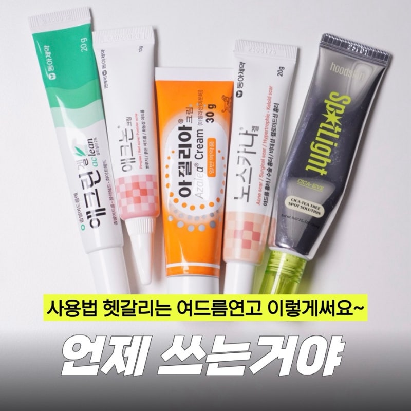 약국 여드름연고 약 TOP4 사용법 및 특징, 아픈여드름 부터 볼좁쌀 까지