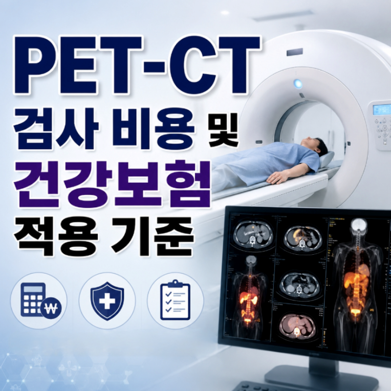 PET CT 검사 비용 및 건강보험 적용 기준 (펫시티)