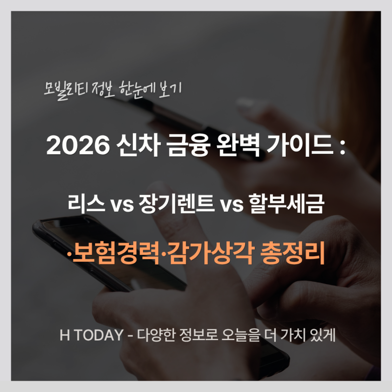 2026 신차 금융 완벽 가이드: 리스 vs 장기렌트 vs 할부 세금·보험경력·감가상각 총정리