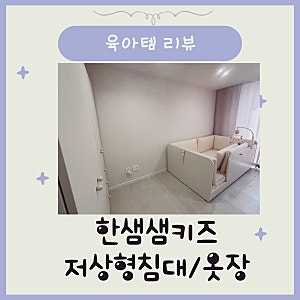 한샘 샘키즈 하이가드 데이배드 아기 저상형침대 SS슈퍼싱글 옷장 리뷰