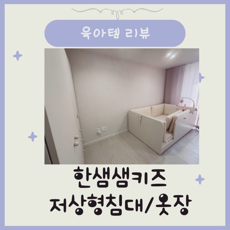 한샘 샘키즈 하이가드 데이배드 아기 저상형침대 SS슈퍼싱글 옷장 리뷰
