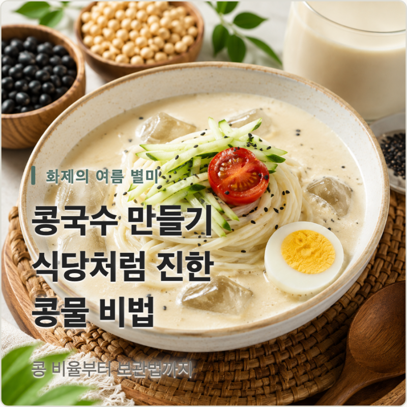 콩국수 만들기, 식당처럼 진한 콩물 만드는 비법