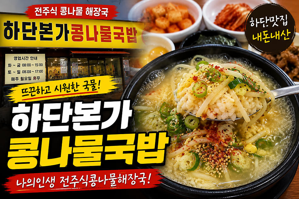 하단본가콩나물국밥 사진 1