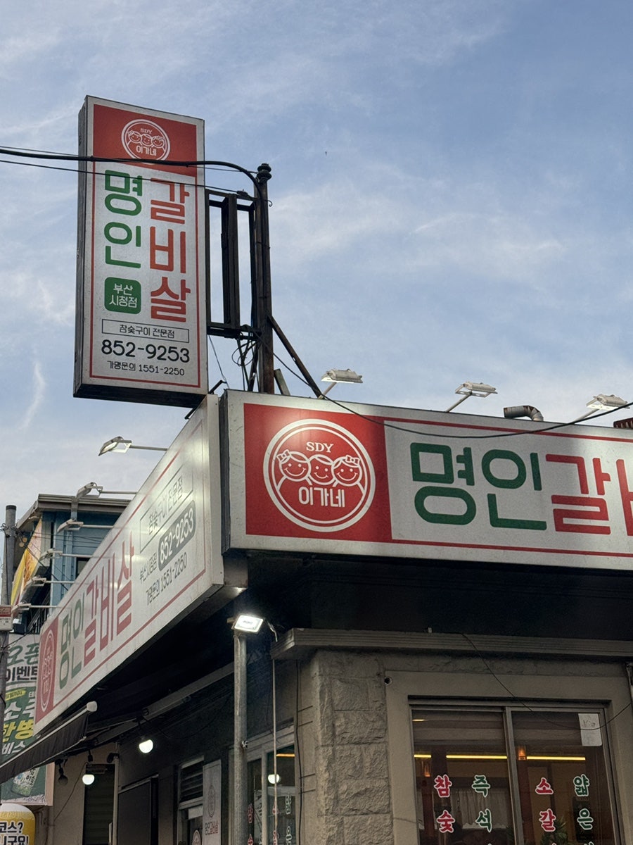 이가네명인갈비살 사상점 사진 1