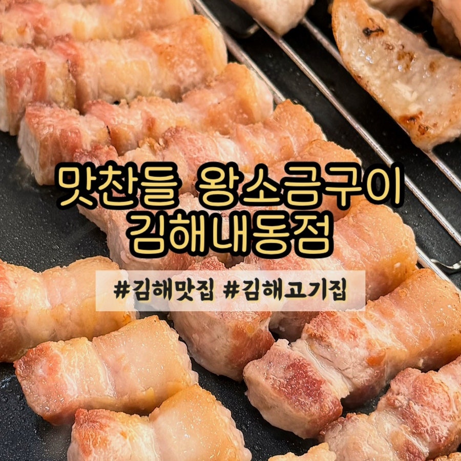 맛찬들왕소금구이 김해내동점 사진 1