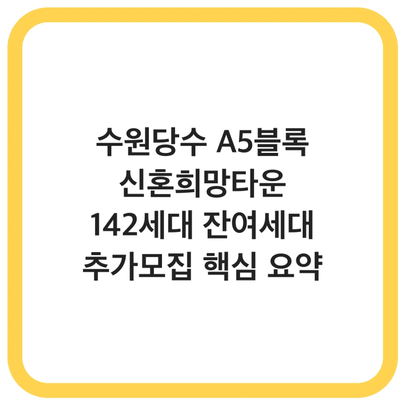수원당수 A5블록 신혼희망타운 142세대 잔여세대 추가모집 핵심 요약