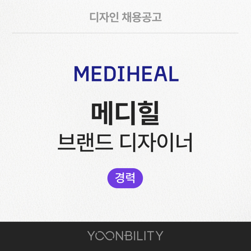 [채용공고] 메디힐 브랜드 디자이너 경력 채용 (~8/17)