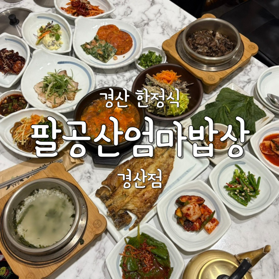 엄마밥상 사진 1