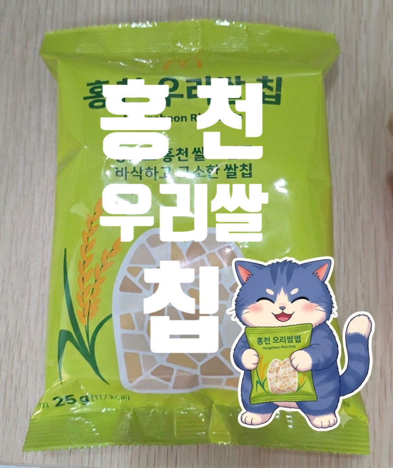 맥도날드 신메뉴 홍천우리쌀칩 세트 후기