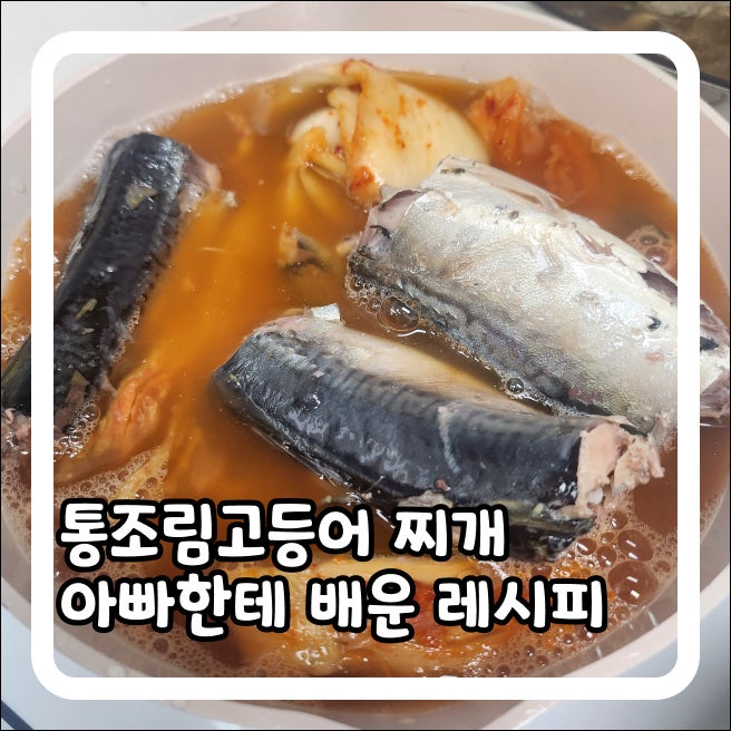 통조림고등어 아빠한테 배운 찌개 레시피