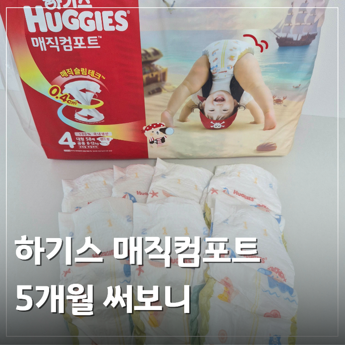 신생아기저귀 추천, 하기스 매직컴포트 5개월 사용 후기
