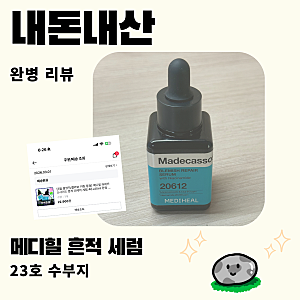 [내돈내산] 23호 수부지 피부의 메디힐 마데카소사이드 흔적 리페어 세럼 1병 완병 솔직후기 (....