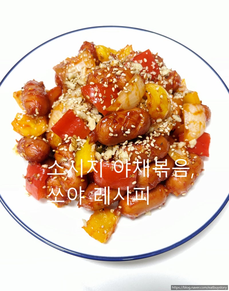 소시지 야채볶음 레시피 쏘야 만드는 법 비엔나소시지 요리, 아이반찬 도시락반찬 추천