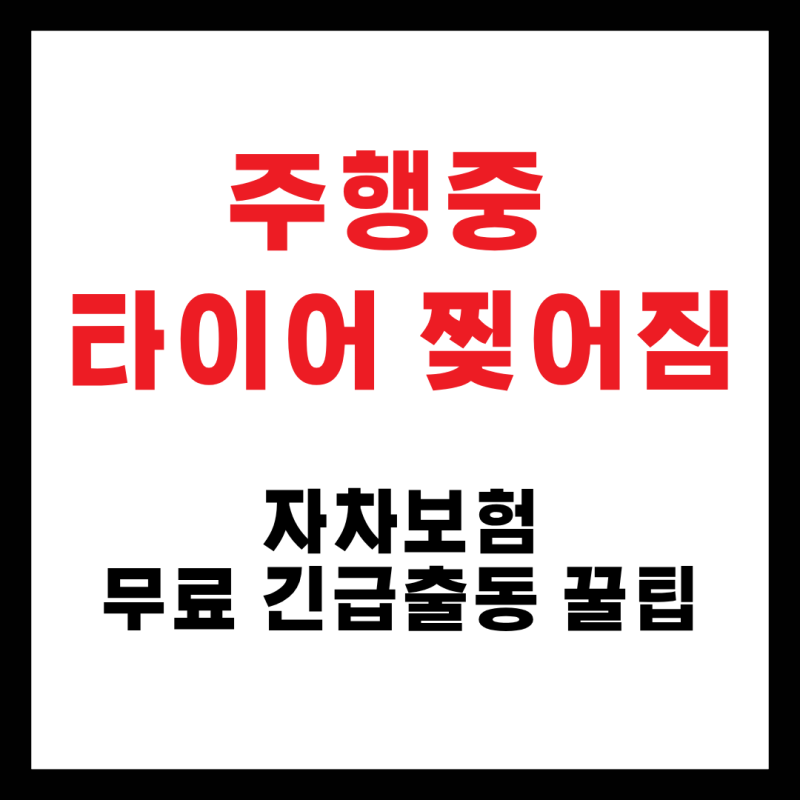 주행 중 타이어 찢어짐 원인과 수리 비용 (자차 보험 & 무료 긴급출동 꿀팁)