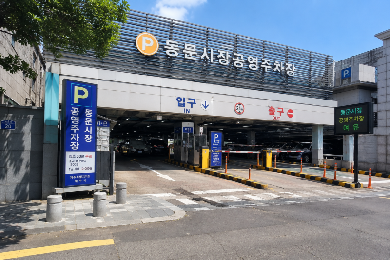 제주 동문시장 근처 주차장 위치와 요금 알뜰하게 이용하는 팁