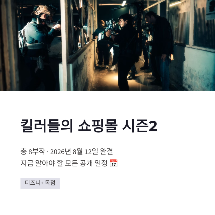 <b>킬러들의 쇼핑몰 시즌2</b> 몇부작, 8월 12일 완결까지 공개 일정