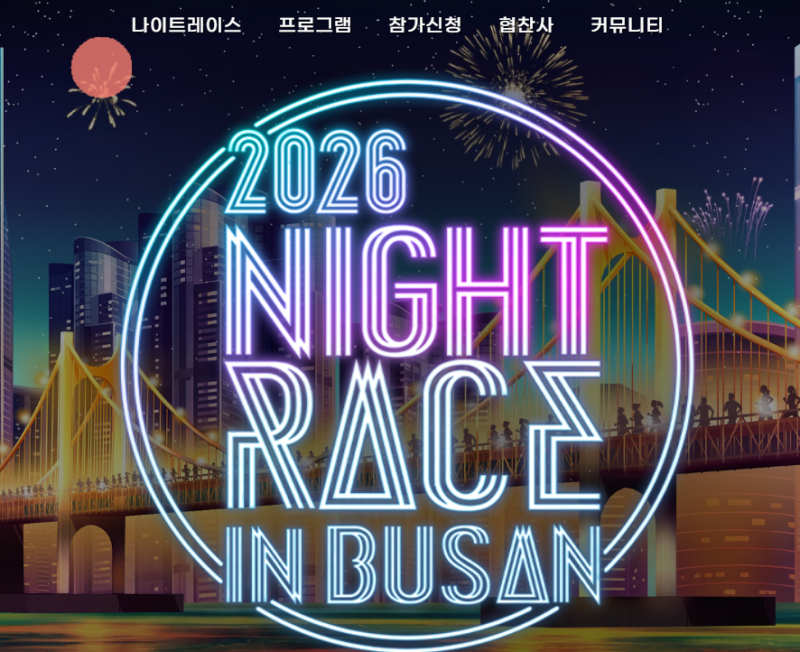 2026 부산 나이트레이스 코스 참가비 광안리 나이트런 7.23km 라인업 공연