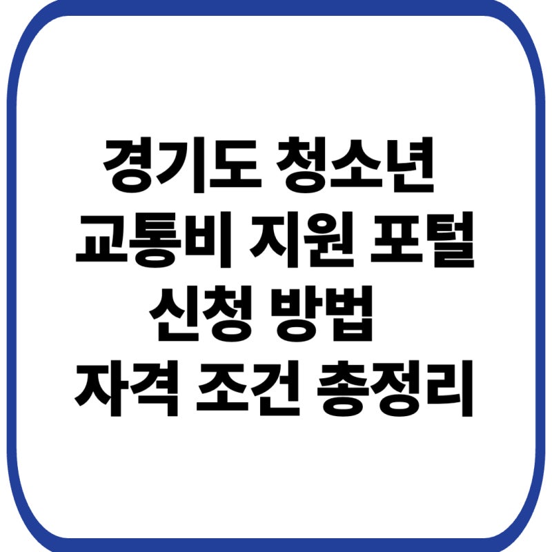 경기도 청소년 교통비 지원 포털 신청 방법 및 자격 조건 총정리