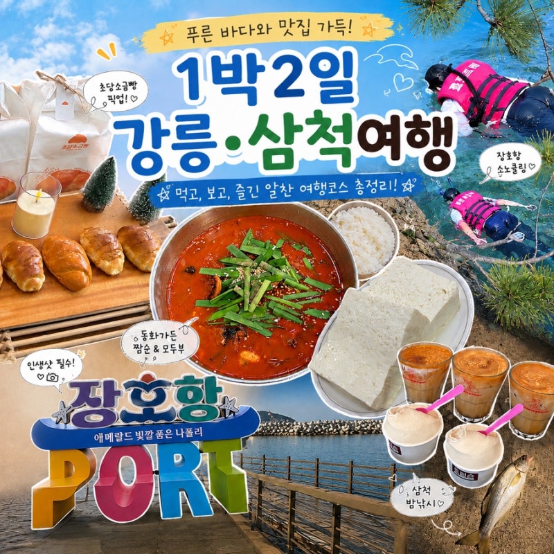 [2-Day Gangwon-do Trip] Complete Guide to Gangneung and Samcheok Summer Vacation Courses
