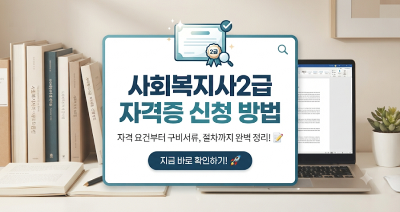 사회복지사2급 자격증 신청 방법