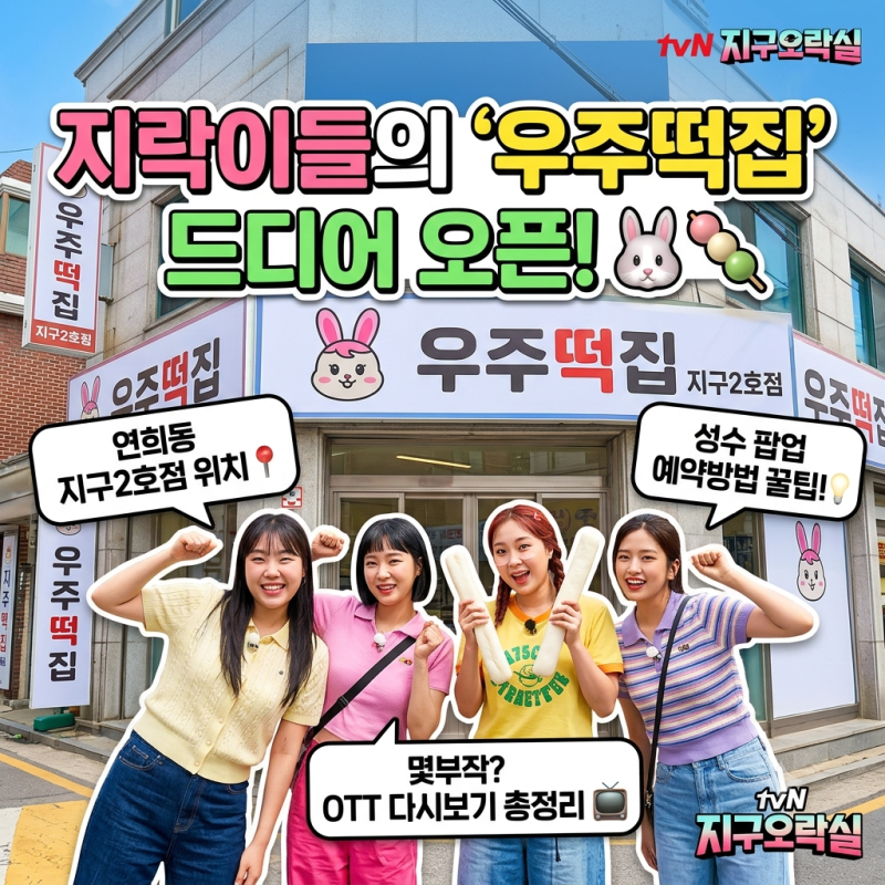 지구오락실 우주떡집 위치부터 팝업 예약방법, 몇부작, OTT, 지구2호점까지 총정리!