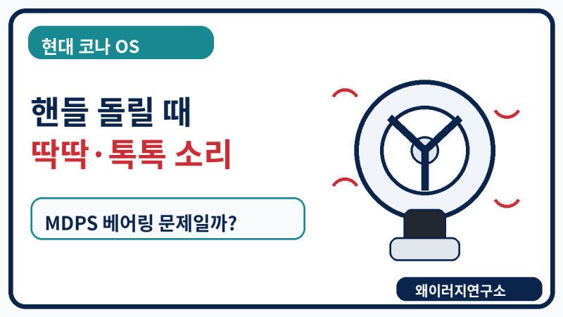 현대 코나 OS 핸들 돌릴 때 딱딱 소리 MDPS 베어링 문제일까