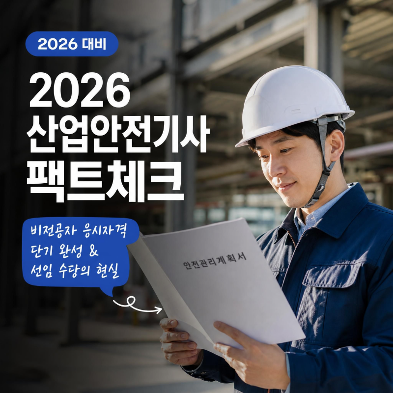 [2026 자격증] 비전공자 직장인 산업안전기사 응시자격 단기 완성 조건 및 선임 수당 현실 팩....