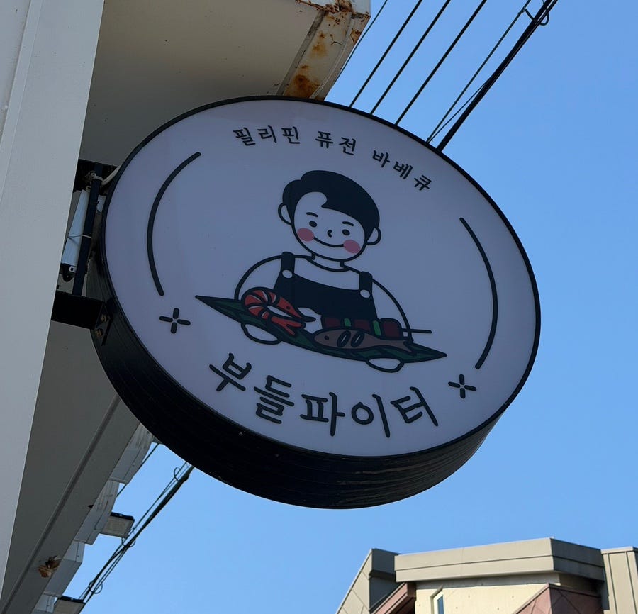 부들파이터 율하점 사진 2