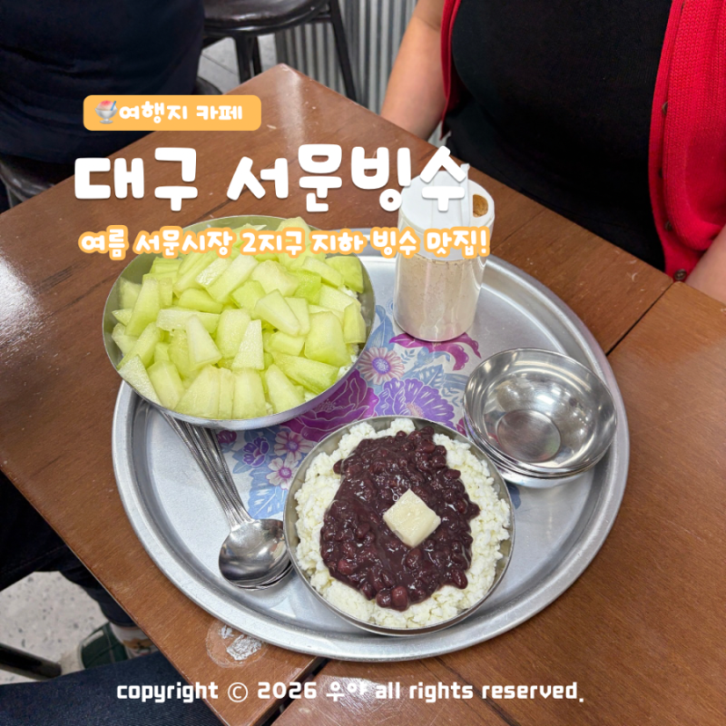 이색 오이빙수? 대구 서문시장 서문빙수 웨이팅 2지구 지하 맛집 위치 안내