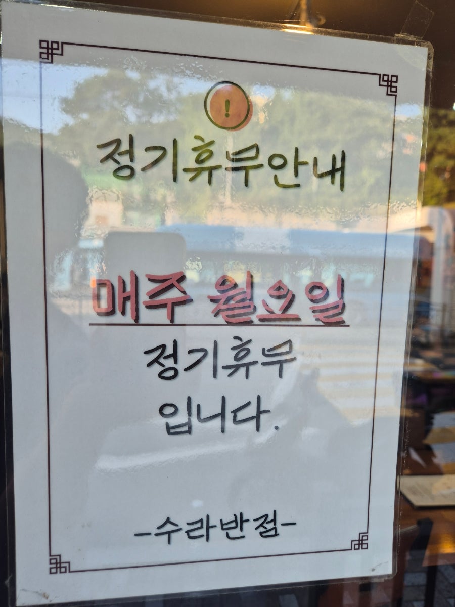 수라반점 사진 4