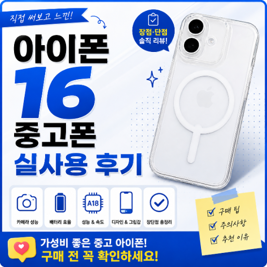 아이폰16 중고폰 실사용 후기, 지금 사도 괜찮을까요?