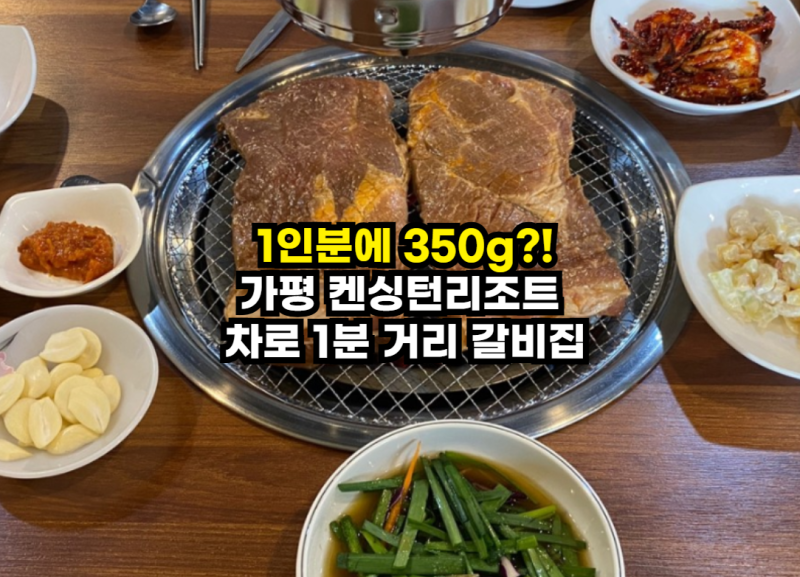 가평 켄싱턴리조트 근처 맛집 삼덕왕갈비 1인분 350g 가성비 내돈내산 후기