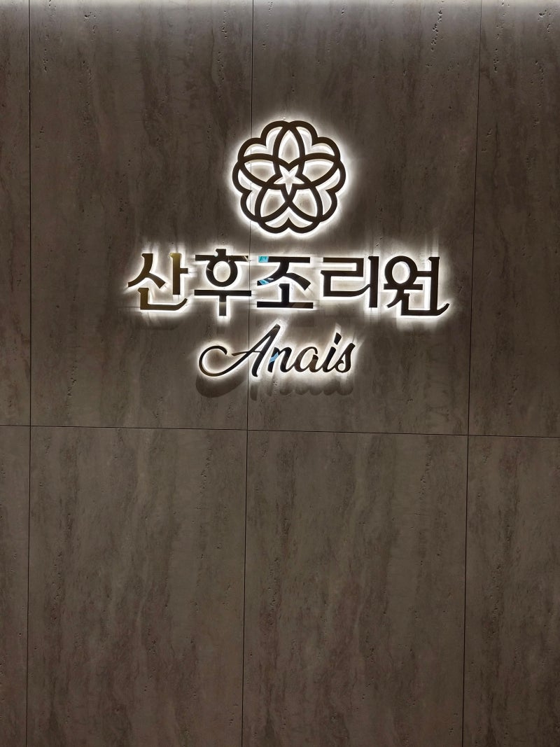 대구 최고 시설 조리원 / 대구 조리원 추천 / 대구 『 아나이스 산후조리원 』