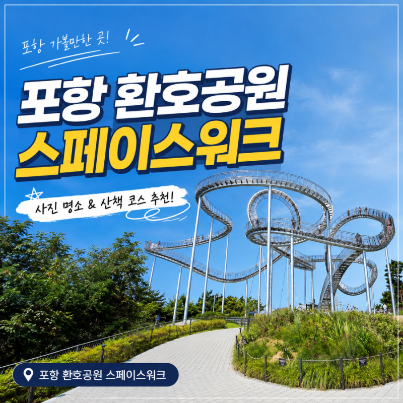 [포항 가볼만한곳] 환호공원 스페이스워크 운영시간, 주차, 주의사항 정리