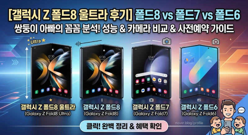 [갤럭시 Z 폴드8 울트라 후기] 폴드8 vs 폴드7 vs 폴드6 성능 카메라 비교! 쌍둥이 아빠의 사전예....