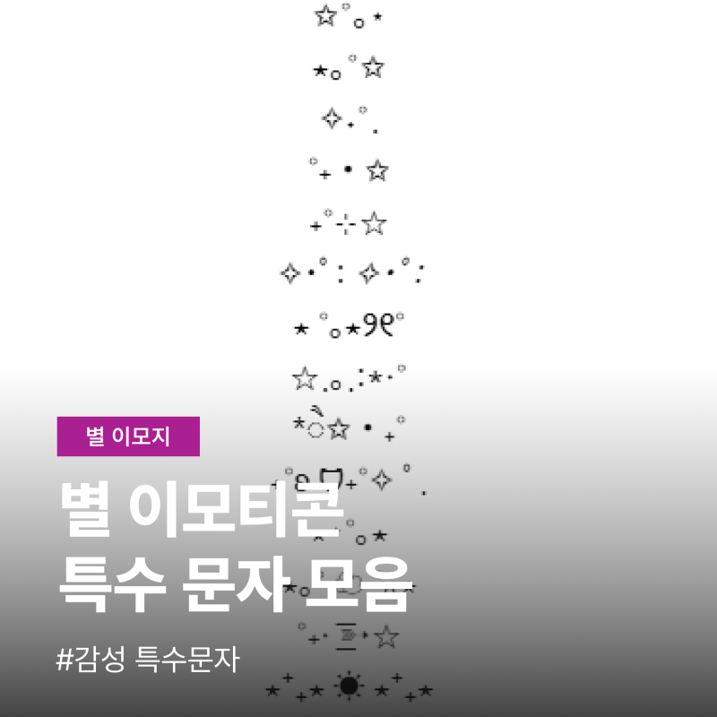 별 이모티콘 감성 특수기호 모음 구분선 복사 붙여넣기 공유