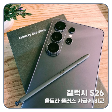 "35만원 아끼려고?" 갤럭시 S26 울트라 vs 플러스 자급제 가격 비교