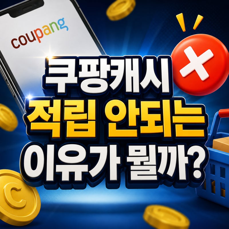 쿠팡캐시 적립 안되는 이유가 뭘까?