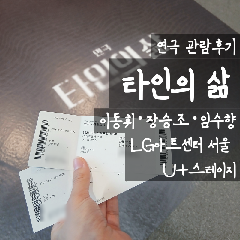 [연극] 이동휘·장승조·임수향 casting 후기 | 마곡 LG아트센터 U+스테이지 O열 시야